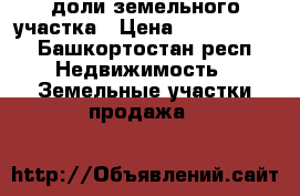 1/2 доли земельного участка › Цена ­ 2 000 000 - Башкортостан респ. Недвижимость » Земельные участки продажа   